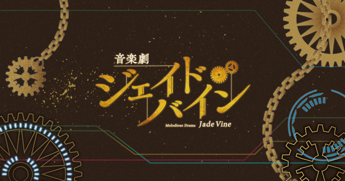 音楽劇ジェイド・バイン